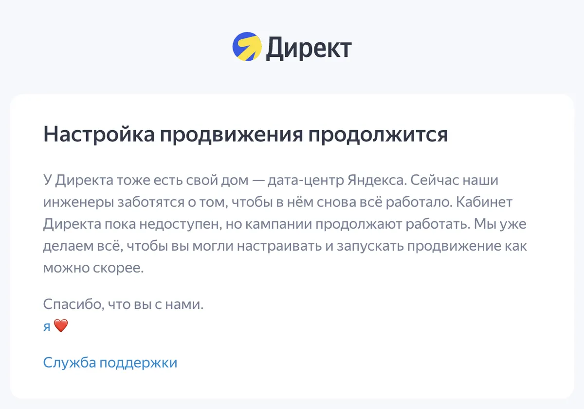 Страница Яндекс Директа: «Кабинет Директа пока недоступен, но кампании продолжают работать»