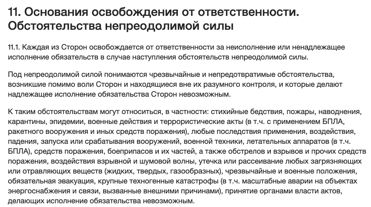 Пункт 11.1 пользовательского соглашения сервисов Яндекса: в перечне форс-мажора названы военные действия и теракты с применением БПЛА