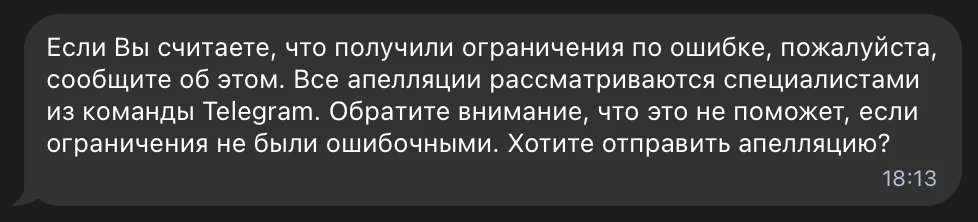 SpamBot предлагает отправить апелляцию и предупреждает, что она не поможет, если ограничения не были ошибочными