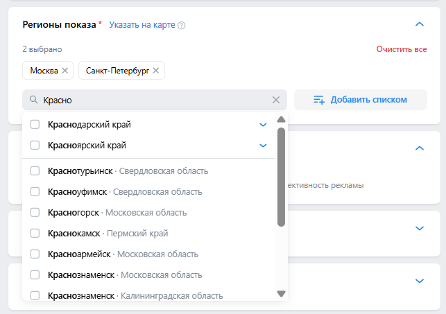 Геотаргетинг в VK Реклама — поиск города по названию, выбор региона из выпадающего списка, уже добавлены Москва и Санкт-Петербург