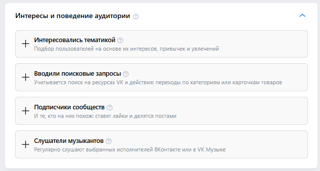Раздел Интересы и поведение аудитории в VK Реклама — четыре метода: интересовались тематикой, вводили поисковые запросы, подписчики сообществ, слушатели музыкантов