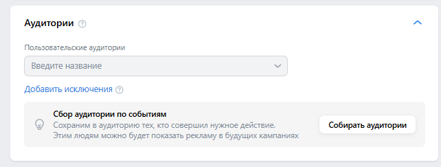 Раздел Аудитории в настройке группы VK Реклама — поле Пользовательские аудитории и блок сбора аудитории по событиям