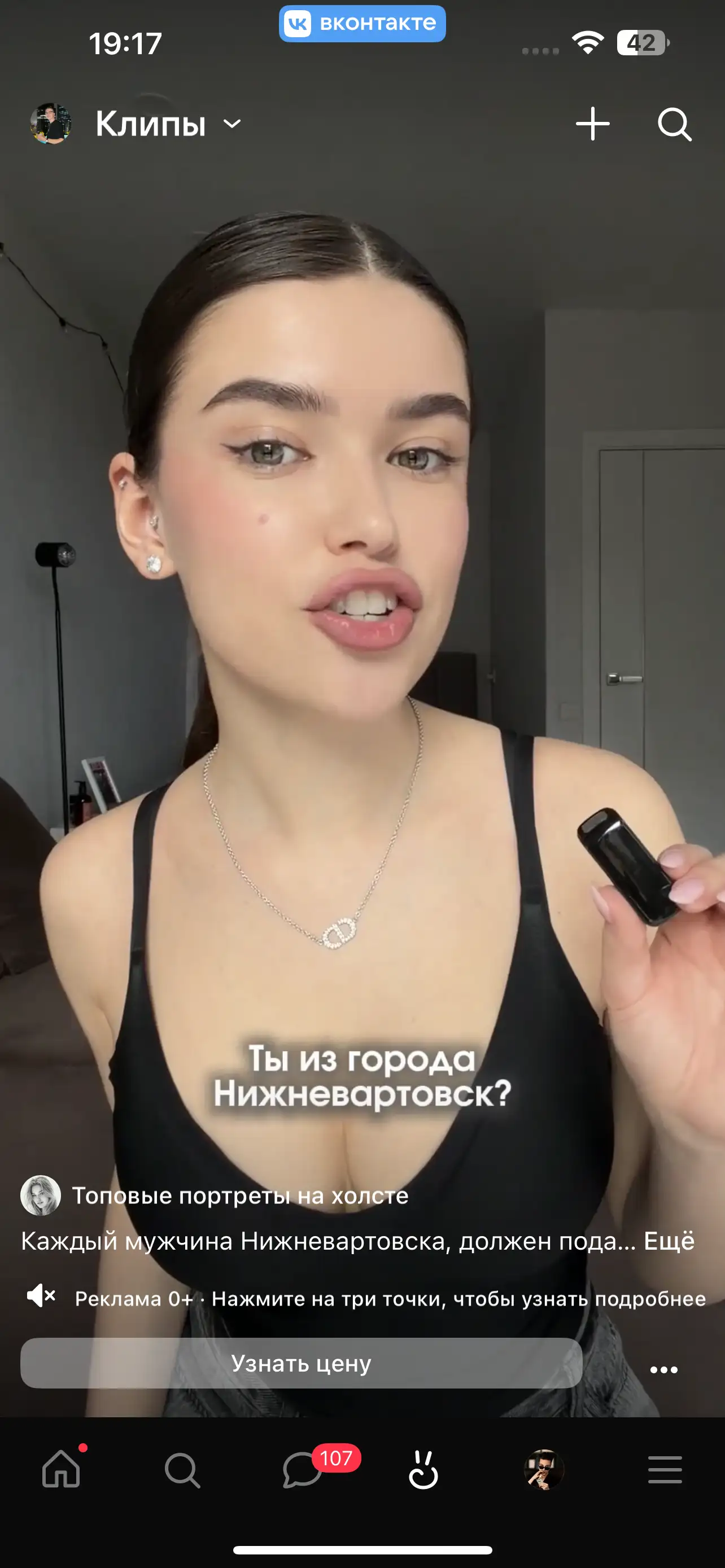 Рекламный клип в разделе VK Клипы в мобильном приложении — пометка «Реклама 0+» и кнопка «Узнать цену» внизу экрана