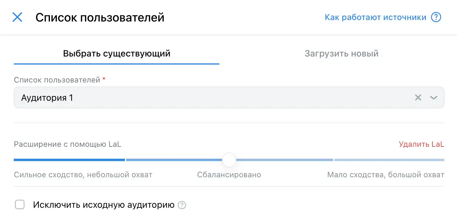 Настройка похожей аудитории LaL в VK Реклама — слайдер точность охват от сильного сходства до большого охвата