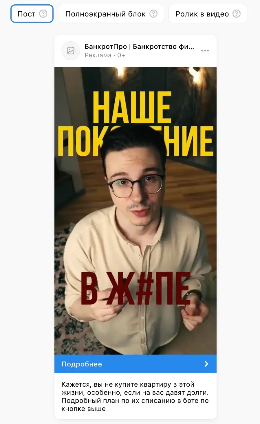Превью объявления в редакторе VK Реклама — формат Пост с видео и кнопкой Подробнее, конкретный оффер в тексте