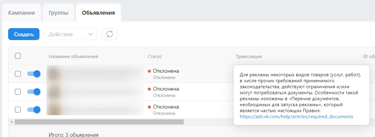 Отклонённые объявления в VK Реклама — статус Отклонена с красной точкой и всплывающей причиной отклонения