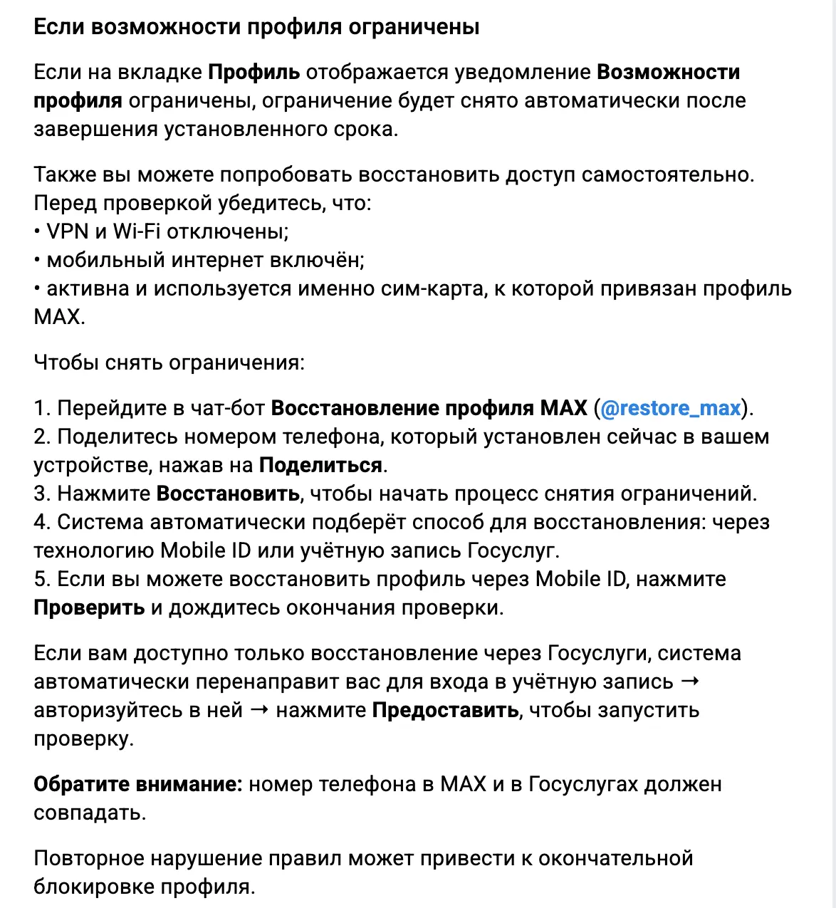 Справка MAX: как снять ограничения профиля через бот @restore_max