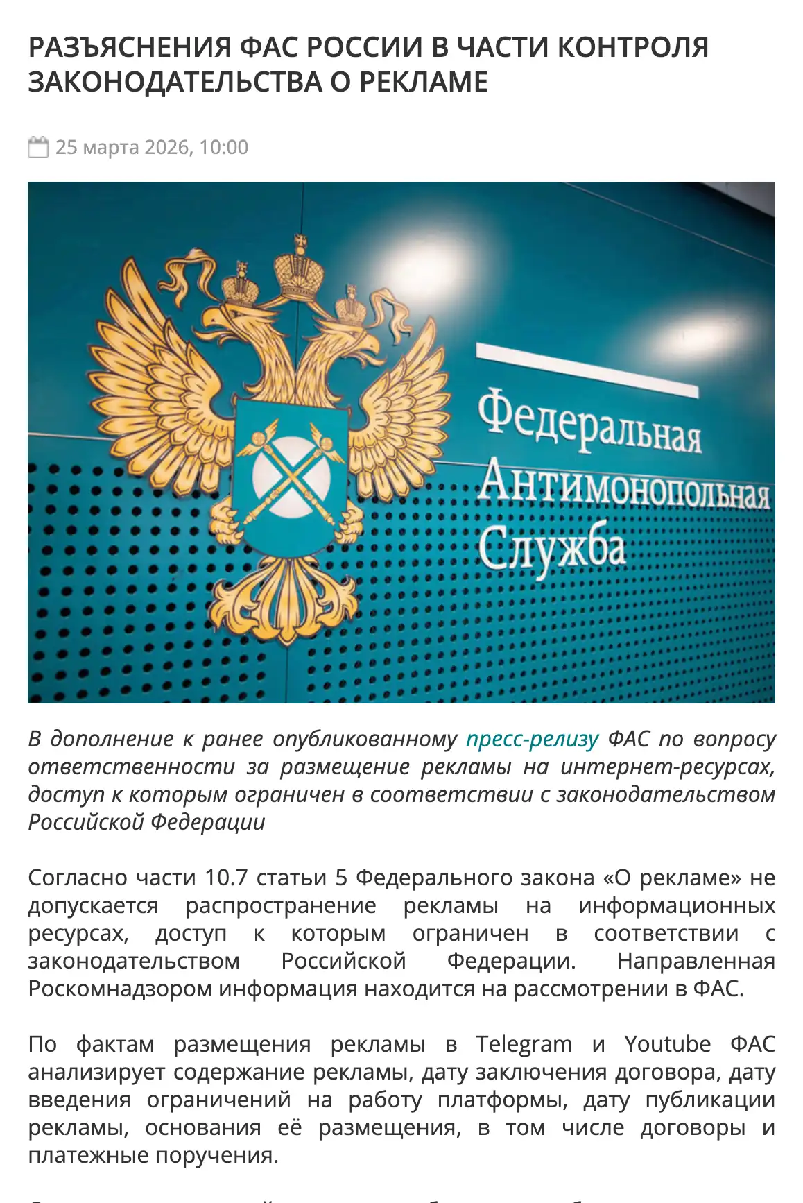 Сообщение ФАС от 25 марта 2026 года: анализ содержания рекламы, дат, договоров и платёжных поручений