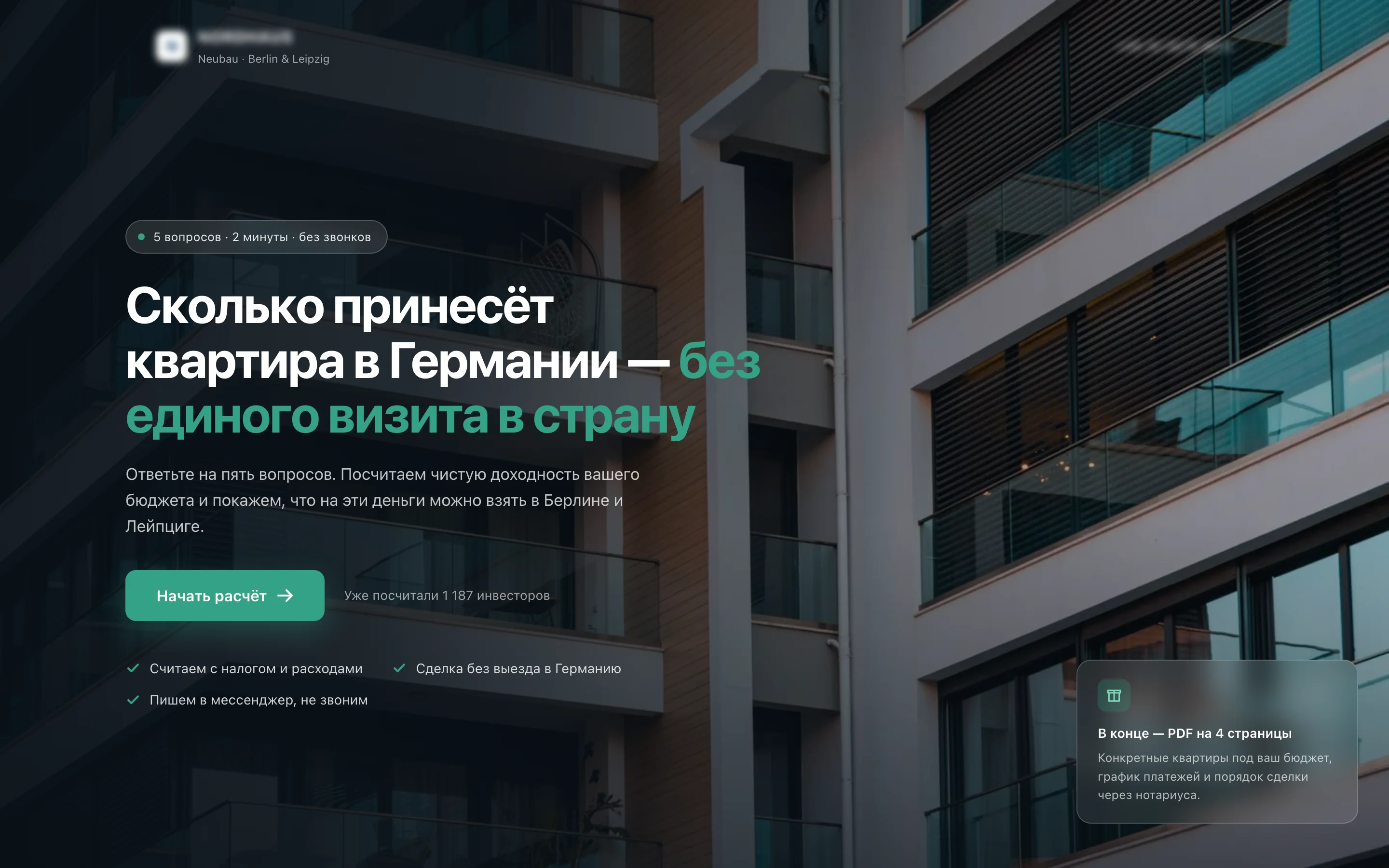 Первый экран квиз-лендинга — расчёт доходности немецкой недвижимости без визита в страну