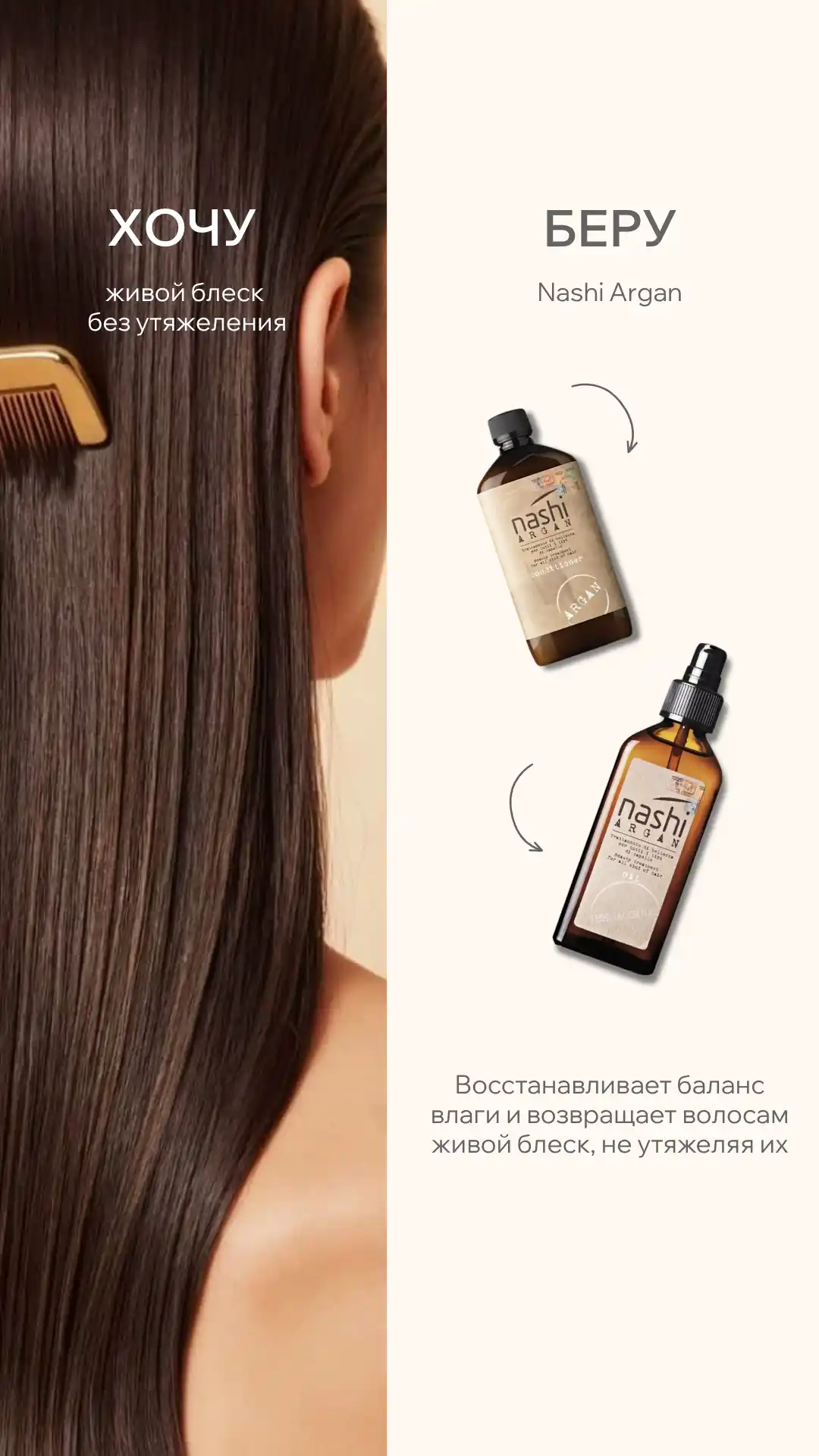 Сторис бьюти-студии — формат «хочу/беру»: Nashi Argan для живого блеска волос без утяжеления