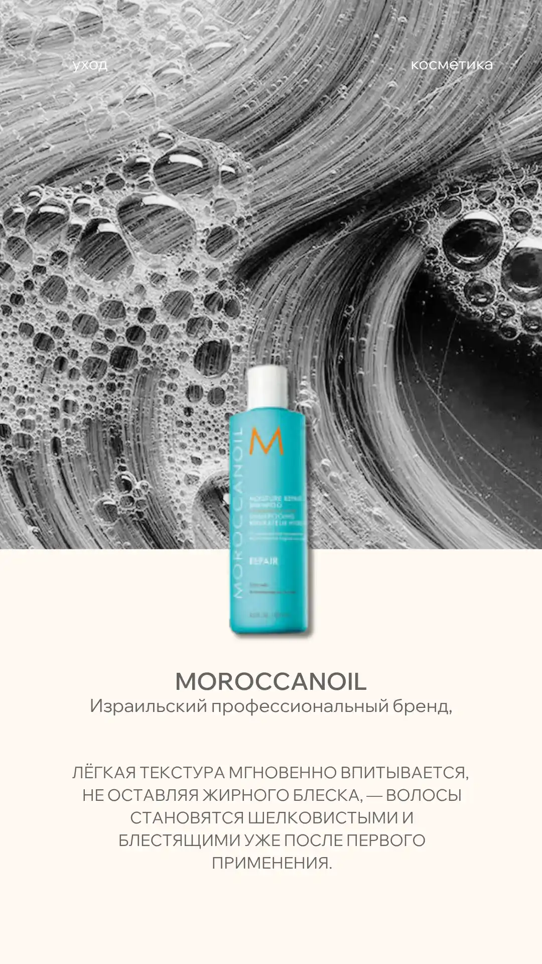 Сторис бьюти-студии — обзор Moroccanoil: лёгкая текстура, шелковистые волосы с первого применения