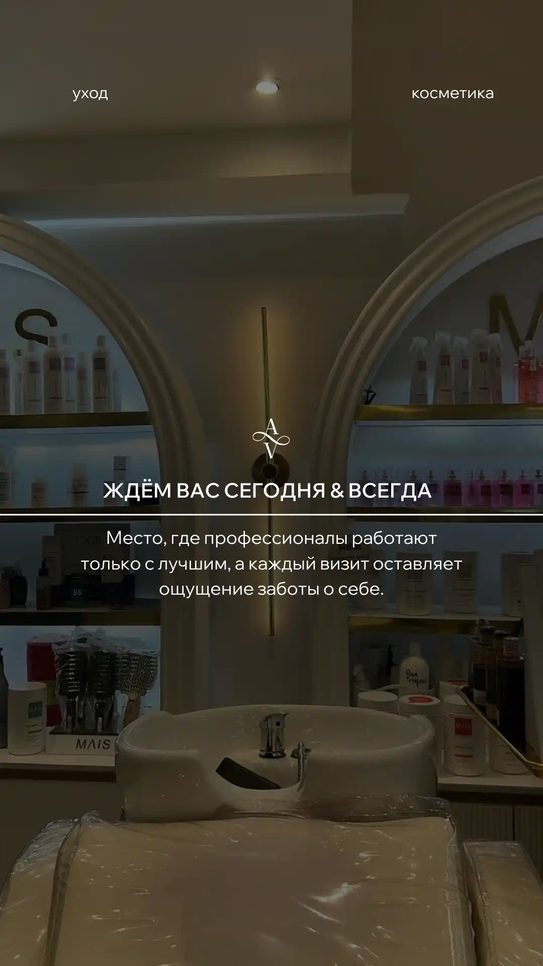 Сторис бьюти-студии — атмосфера и интерьер: уютное пространство с профессиональным оборудованием